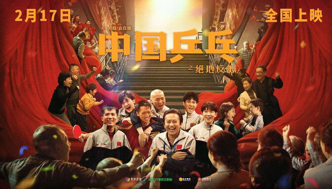《中国乒乓》：中国体育题材电影的“绝地反击”